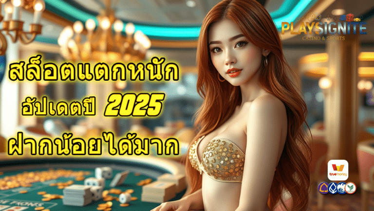 playsignite สล็อตแตกหนัก